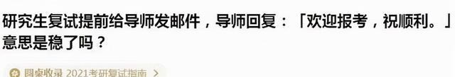 天明情感说 研究生导师回复欢迎报考，看似礼貌却另有深意，2022考研党需了解