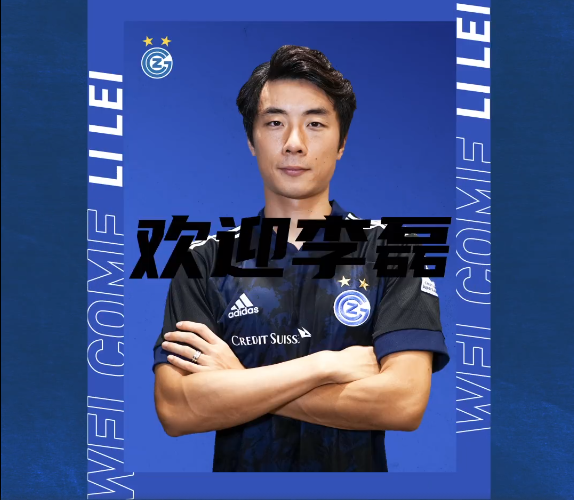 比尔|官宣！李磊正式留洋瑞超，徐亮直呼羡慕，称当年留下巨大遗憾