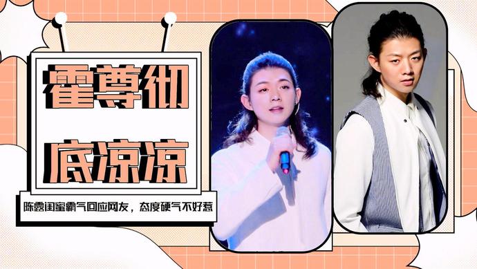 霍尊|霍尊被封杀后前女友陈露首露面，笑容灿烂一扫遭男方抛弃阴霾