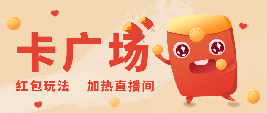 realme|2021年卡广场新玩法——红包玩法！