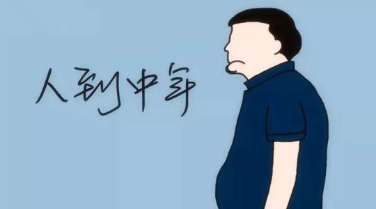 运动|拒绝中年油腻，做好下面这些事，利于提升功能，保持少年感