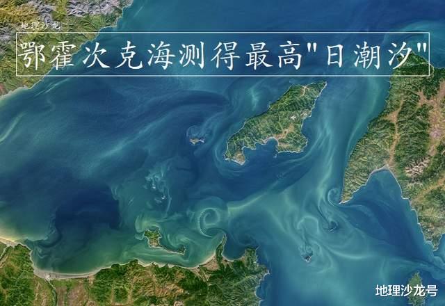 鄂霍次克海记录到了世界上最高的“日潮汐”,高度将近14米