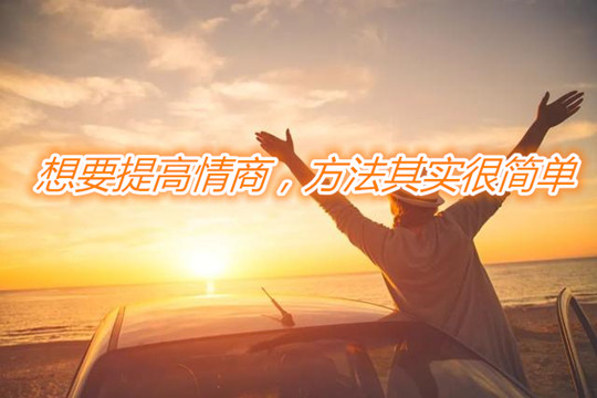 天音心理|想要提高情商，方法其实很简单