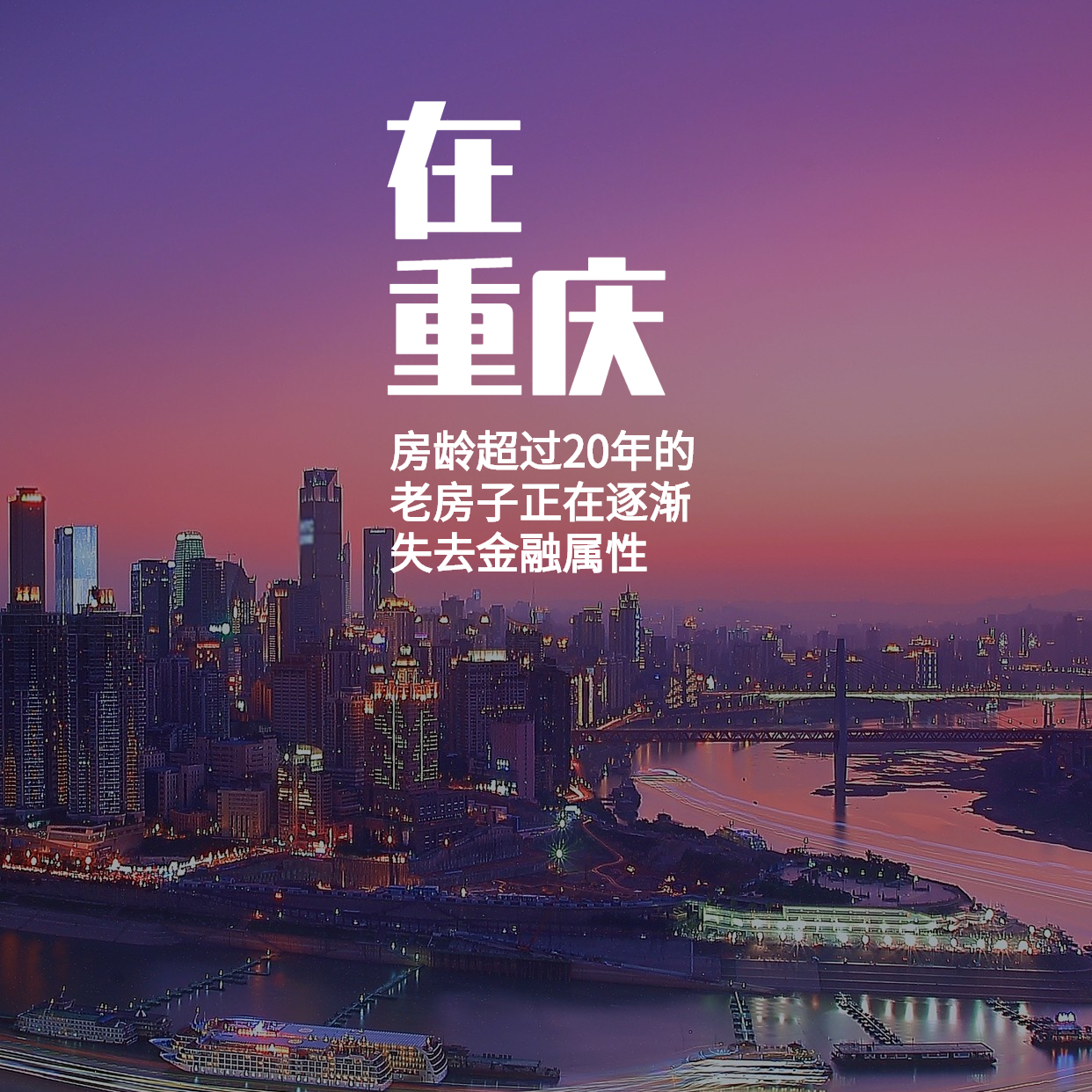 农村宅基地|在重庆，房龄超过20年的老房子，正在逐渐失去金融属性