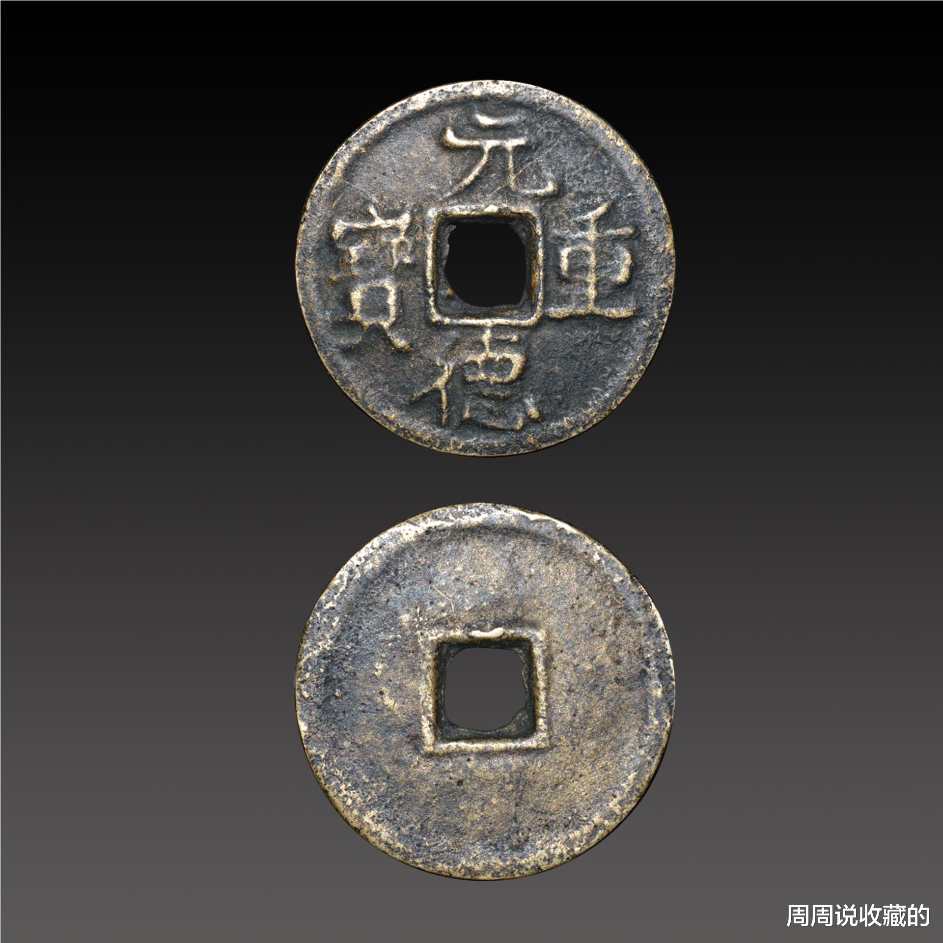 古钱币|古钱币五十名珍，西夏元德重宝