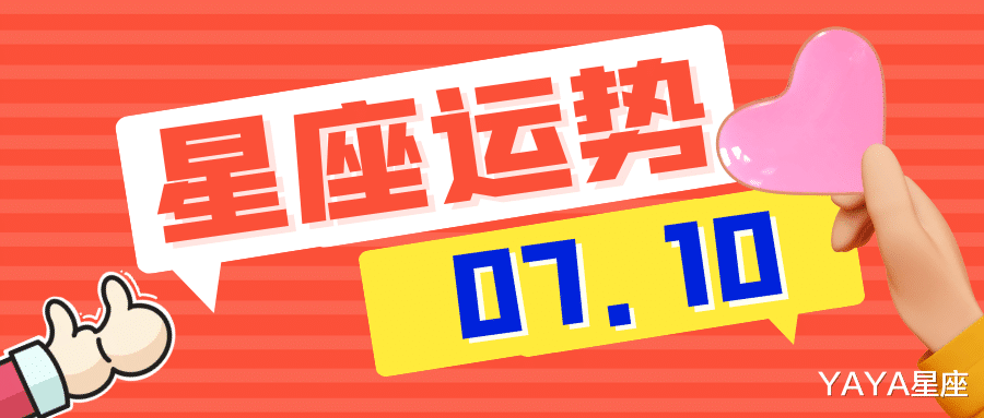 YAYA星座|十二星座2021年7月10日运势解析