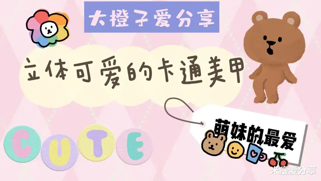 美容养颜|萌出天际的可爱甲,立体造型很童趣,大朋友也喜欢!