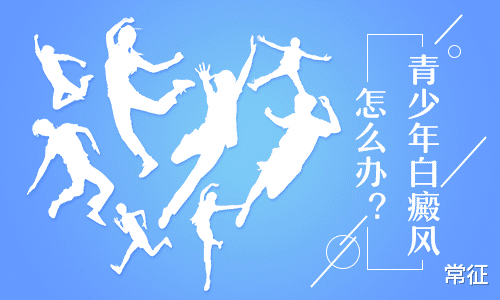 常征 青少年应该怎么治疗白癜风呢?
