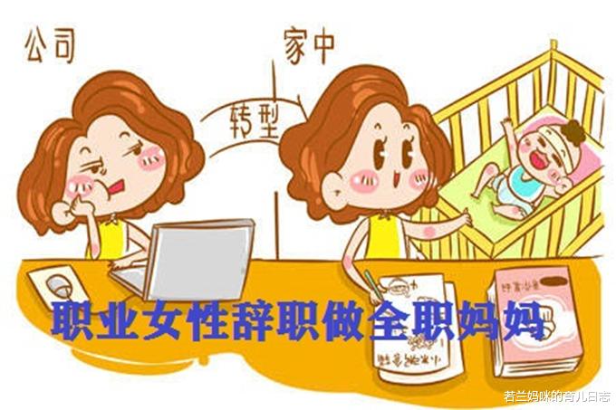 若兰妈咪的育儿日志|孩子上幼儿园了就去上班?经历过才知道全职妈妈重返职场有多难!