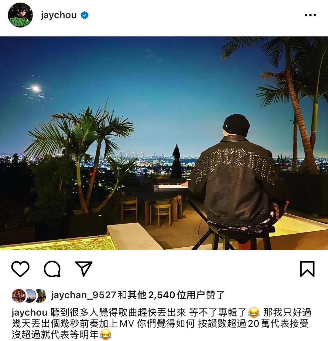 赵显坤|周杰伦“威胁”粉丝：点赞超过20万放新歌MV，没超过就等明年！