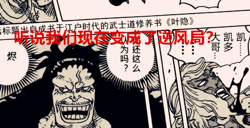 海贼王|海贼王1036话:百兽团由顺风变逆风局面?CP0这句话就说明一切了