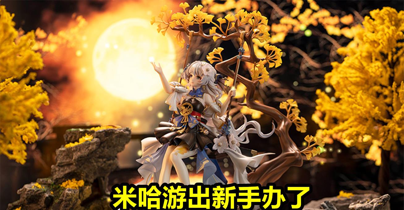 米哈游 米哈游杀疯了，发函20家账号交易平台！米哈游又出一款新手办