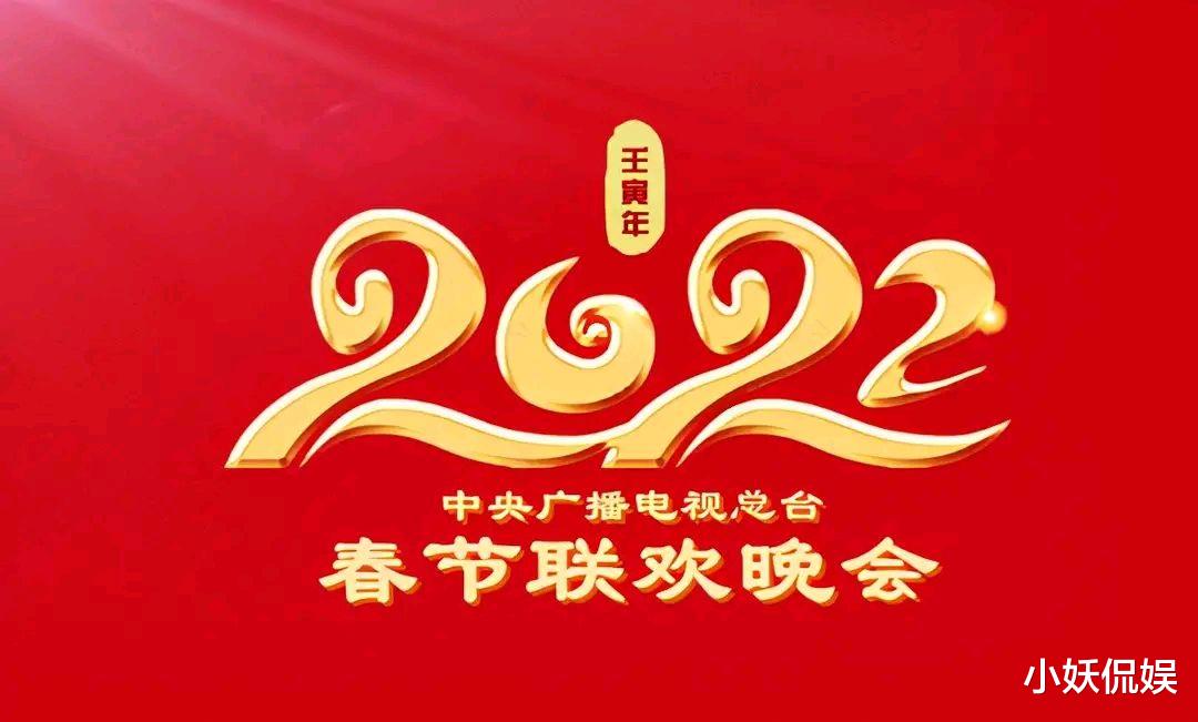 男团|网传2022春晚节目单是否是真的？看完节目单，你就会发现真假
