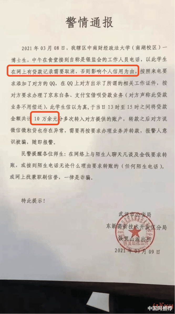 中国网推荐 法学博士生被骗10多万?一份“特殊”的警情通报火了,网友嘲讽