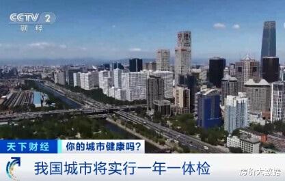 购房置业|买房人迎来福音，自然资源部开展城市体检，2项指标保障住房
