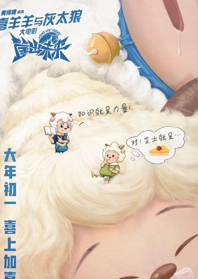 喜羊羊|筐出未来：“好友爱”海报亮相，懒羊羊被嫌弃，喜羊羊睡觉流口水
