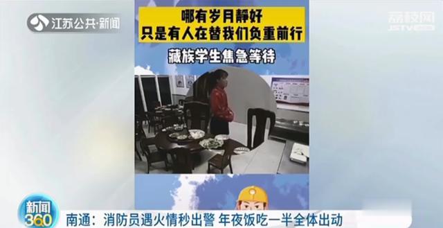 生活报 消防员年夜饭吃到一半，突然冲了出去！知道原因后肃然起敬