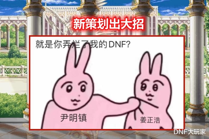地下城与勇士|DNF：14年来的第1次! 新策划出大招，赢得满堂喝彩