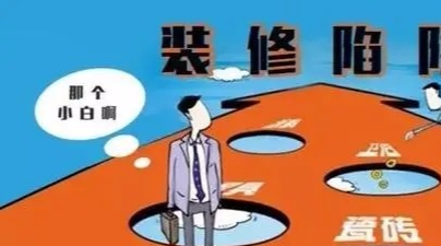 |装修经验分享！总结网友吐槽的11个雷坑，不少家庭都中招了