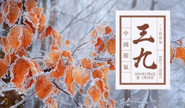 明日三九第一天,老传统“3要吃”,“5不做”,不懂规矩要吃亏