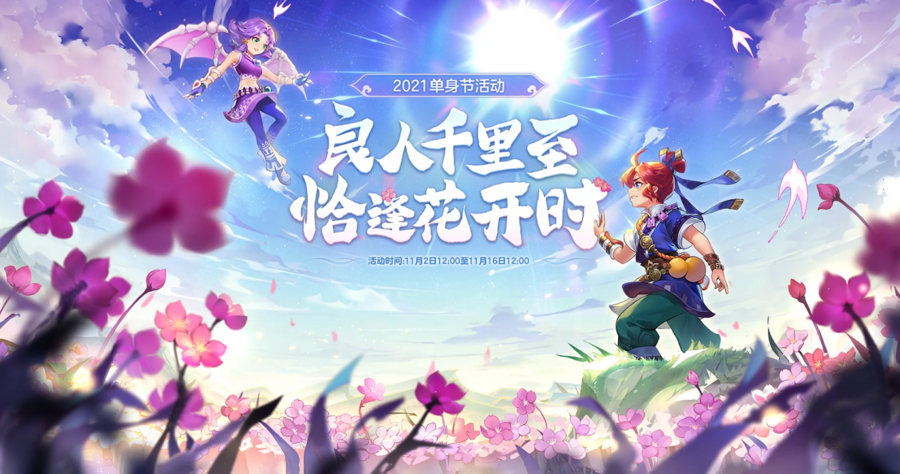 |开启奇遇之旅！活动11月2日全服上线
