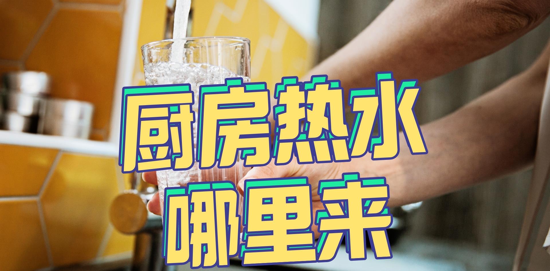 厨房阳台用水,别再依赖热水器了,要在小厨宝和即热水龙头之间选