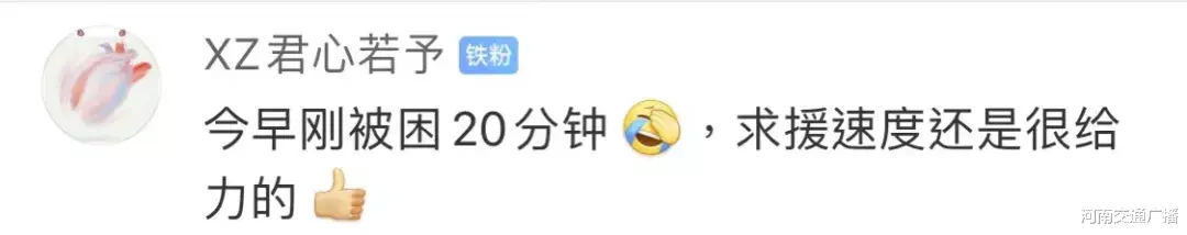 河南交通广播 被困30分钟可获赔200元？！网友：还是更想要命！