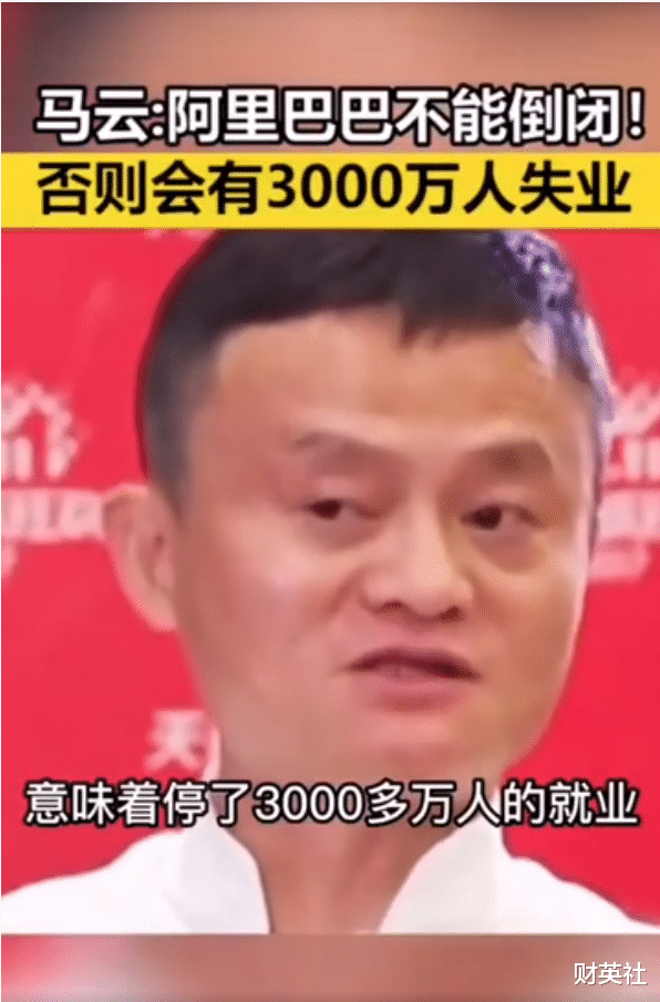 安卓|马云:阿里巴巴不能倒闭,否则会有3000万人失业,你怎么看?