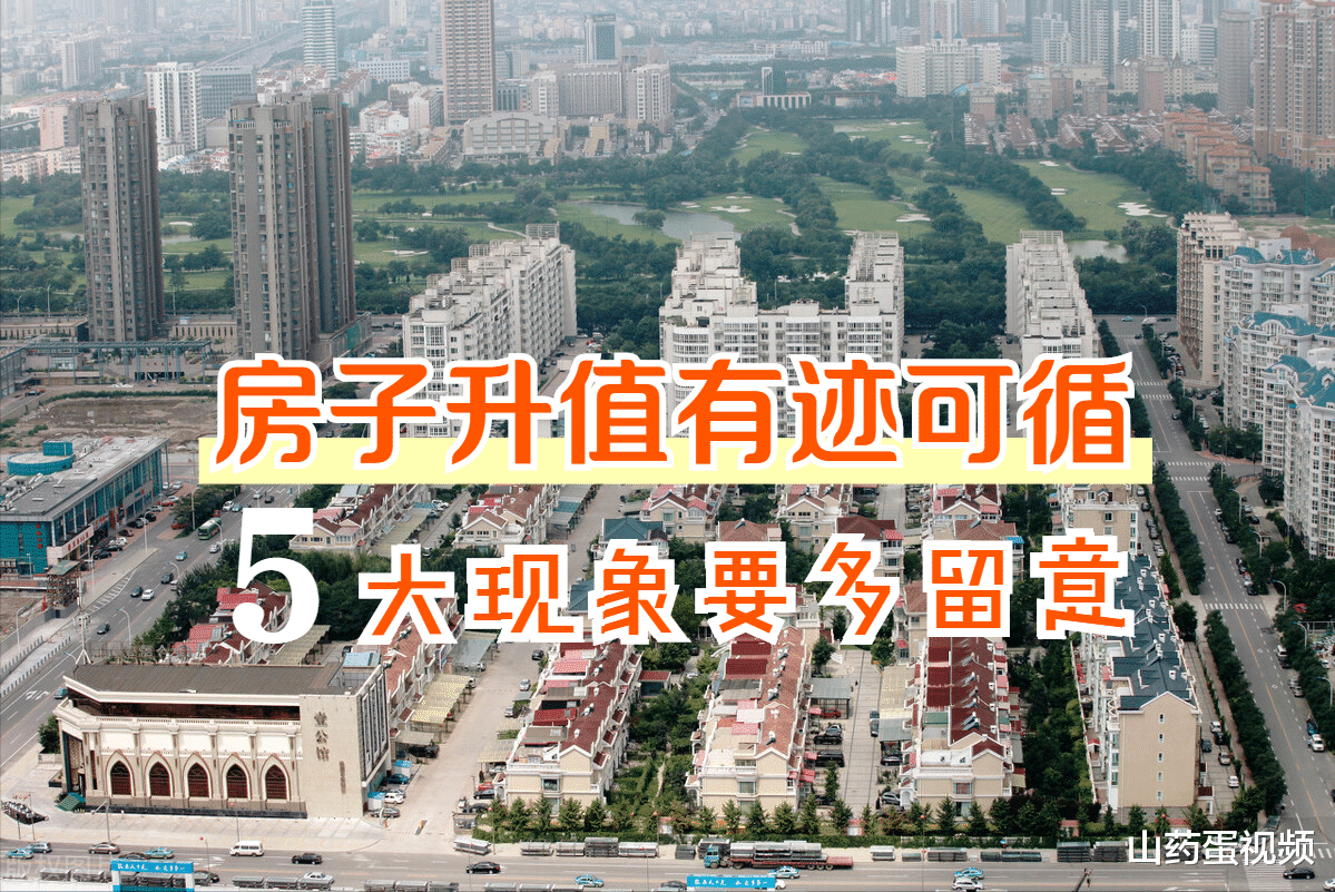 |如果楼市出现了这5种现象，那么房子可能要升值，买房时要多留意