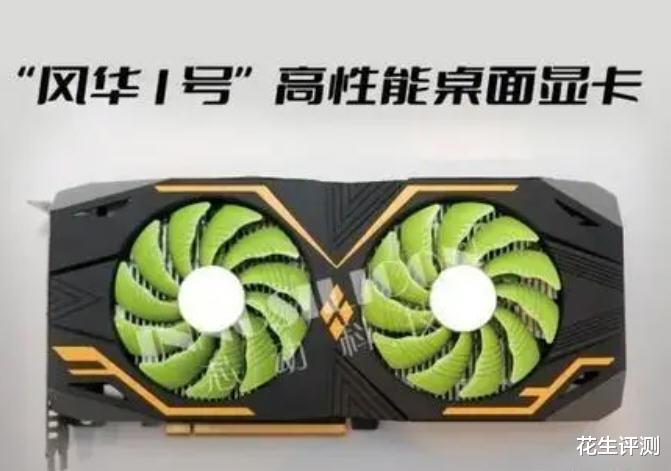 显卡|国内玩家有福了!国产5nm工艺4K光追显卡风华1号年内投片量产