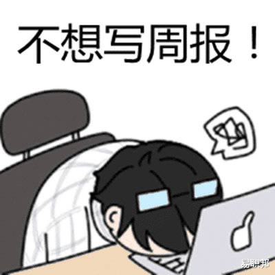 |最该写周报的应该是领导，而不是下面的员工