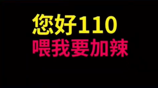 芒果都市 女子打110点小龙虾，要求加辣！接警员听出玄机：马上送到！