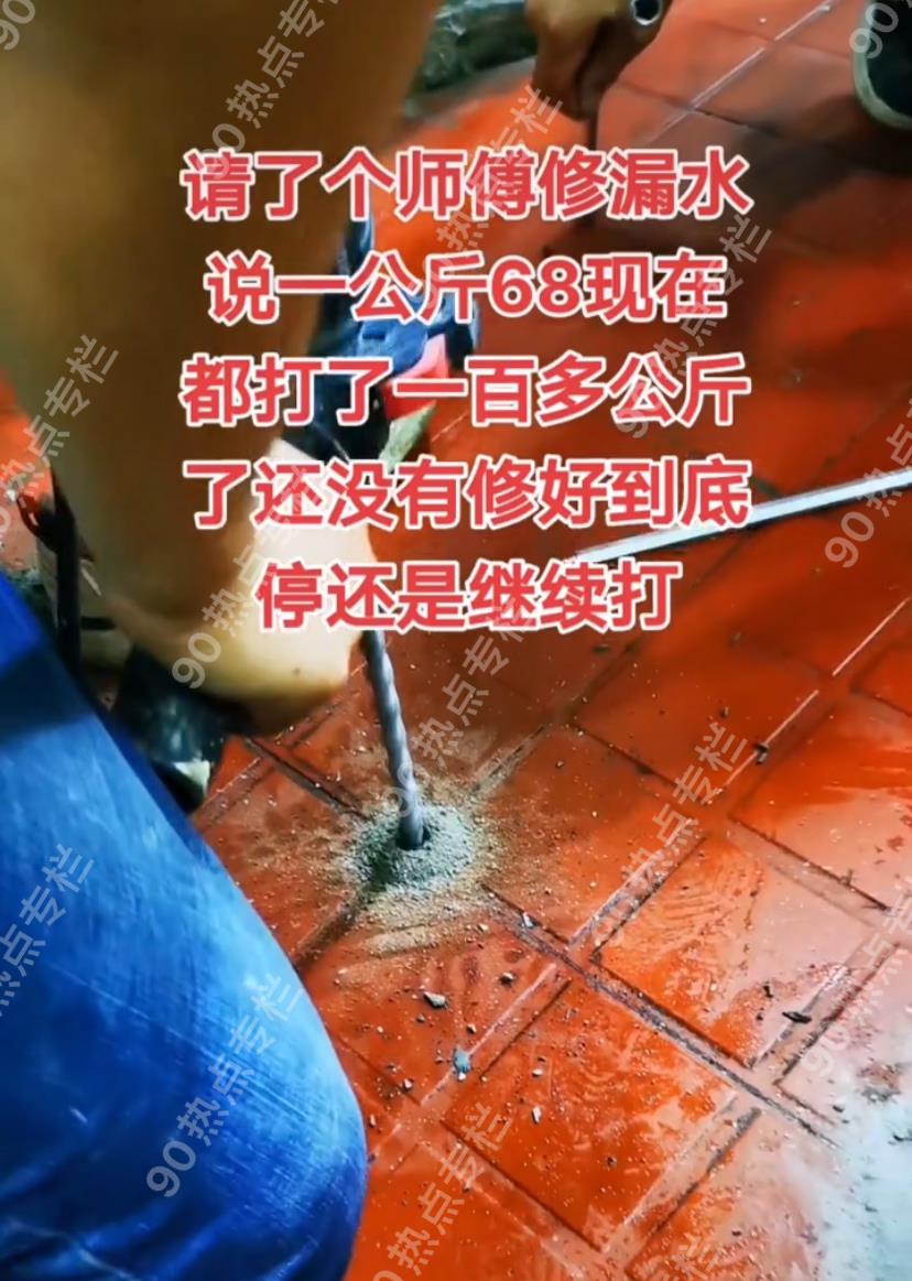 蔡宏志聊时尚|湖北男子请人补漏，68元一公斤胶水，师傅打了一百公斤还没修好