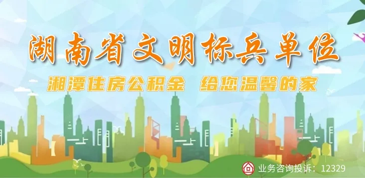 北京市|湘潭市住房公积金管理中心开展中长期封存户“清零”行动