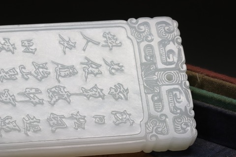 |舊?藏 : 和田玉“一级白 仙人乘槎”时云牌