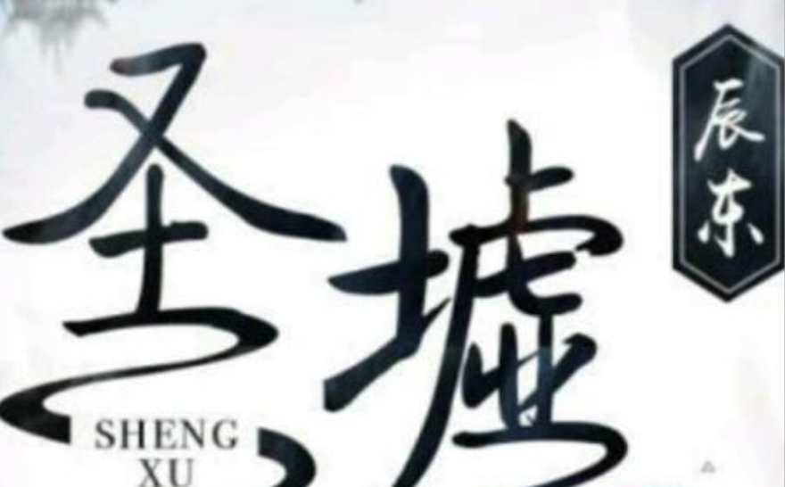 圣墟|圣墟完结撒花，网友纷纷热烈表达了自己的观点