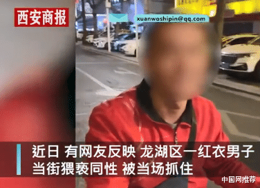 中国网推荐 保护好自己！广东一男子当街猥亵同性，被拦下后辩称“不是故意的”