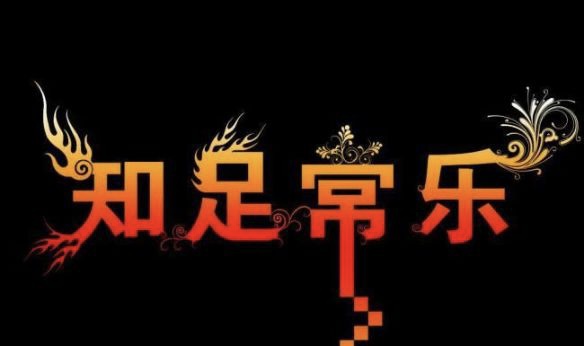 小飞侠熙熙|人生哲学，知足常乐！