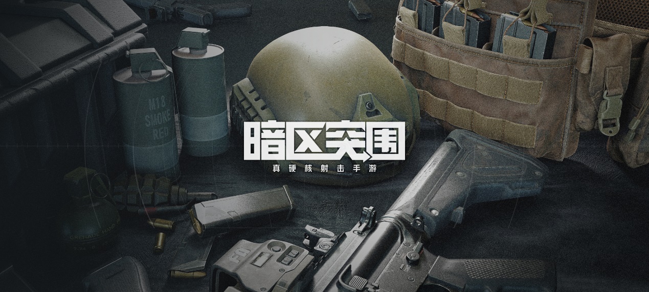 射击|腾讯射击手游新作《暗区突围》首曝！将于8月12日开启首测