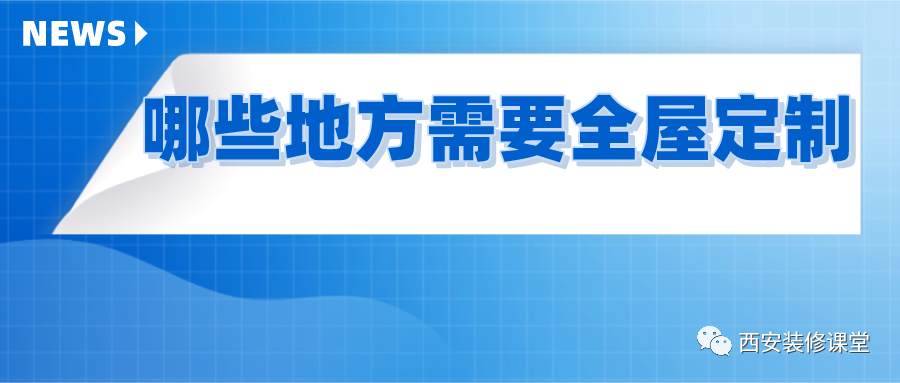 汕头|家庭装修，哪些地方需要做全屋定制？