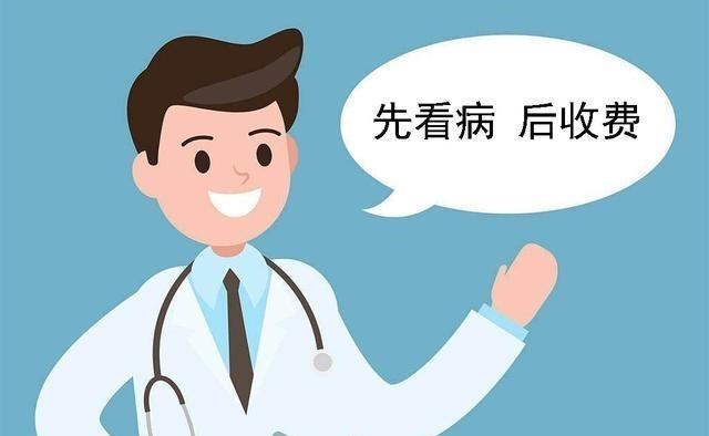 桃小菁说说|医院是否可以先看病后收费，看不好病不收费
