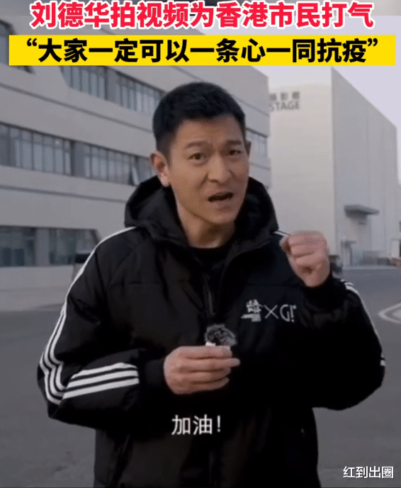 霍启刚|香港再起疫情波及霍启刚!60岁刘德华为市民打气,状态回春显年轻
