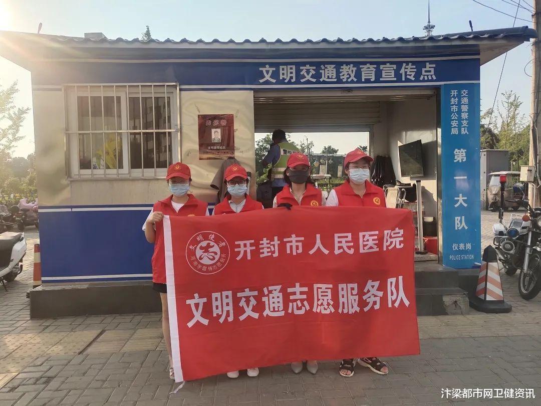 汴梁都市网卫健资讯|开封市人民医院开展文明交通志愿者服务活动
