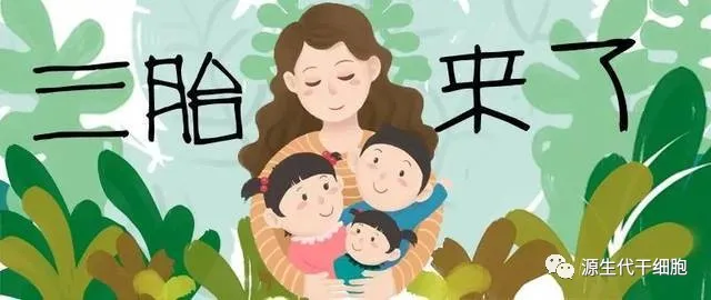 源生代|“三孩”生育政策入法，干细胞修复卵巢早衰有望抵抗生育危机！