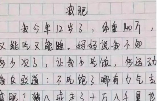 穿衣搭配 小学生满分作文《减肥》火了，老师看完大赞：你太优秀了