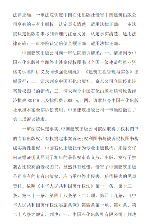 出版传媒|案例：中国石化出版社等与中国建筑出版传媒著作权权属、侵权纠纷