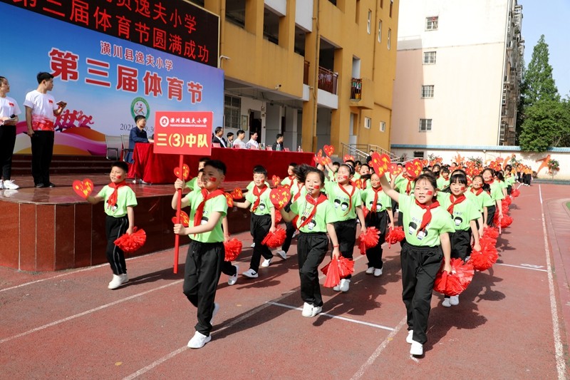 顶端潢川 潢川县逸夫小学第三届体育节隆重开幕