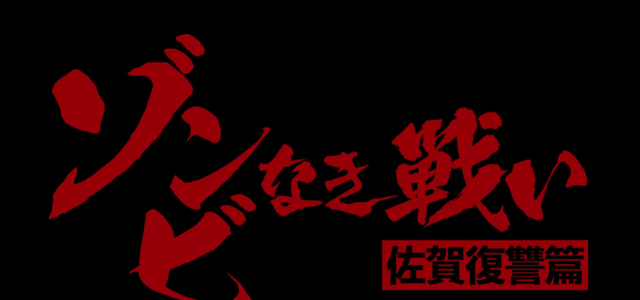 佐贺偶像是传奇|《佐贺偶像是传奇》真人版制作决定？别着急，这算是传统艺能