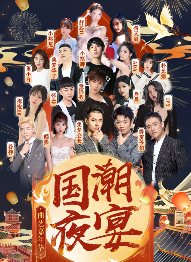 央视|国风跨年哪家强？18位人气主播邀你赴宴，美女主播成亮点