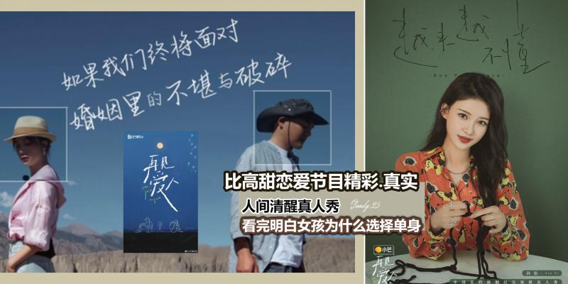 女孩|杨幂、刘恺威被喊话参与人间清醒综艺节目-《再见爱人》，看完终于明白女孩为何恐婚了